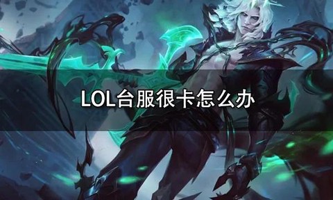 英雄联盟很卡怎么办[图1]