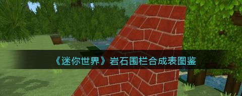 迷你世界岩石长什么样
