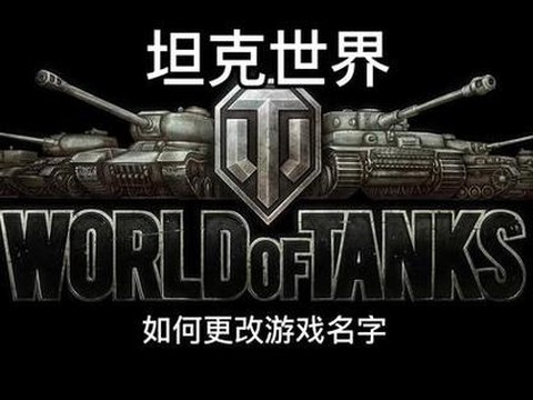 坦克世界怎么修改昵称[图1]
