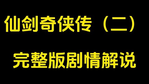 仙剑奇侠传6怎么回血[图2]