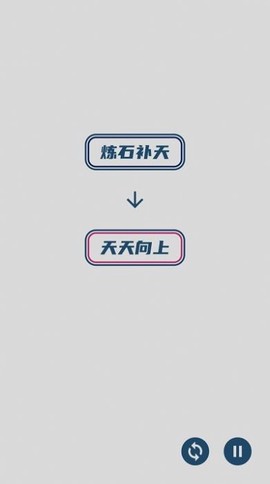 碎碎成语接龙图3