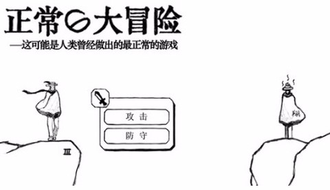 正常的大冒险[图1]