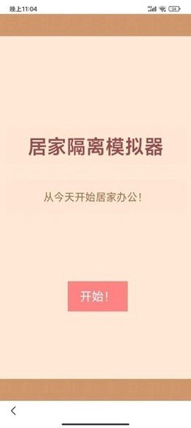 居家隔离模拟器图2