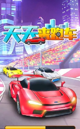 天天来跑车[图1]