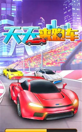 天天来跑车图1