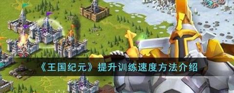 王国纪元行动怎么提高[图1]