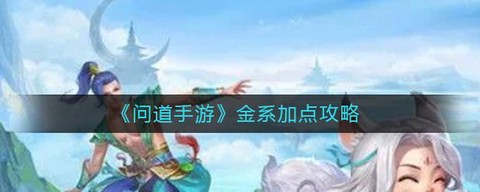 问道手游金怎么加点[图2]