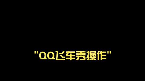 qq飞车怎么生成qq秀[图1]