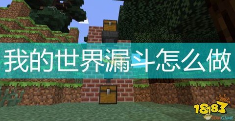 漏斗我的世界有什么用