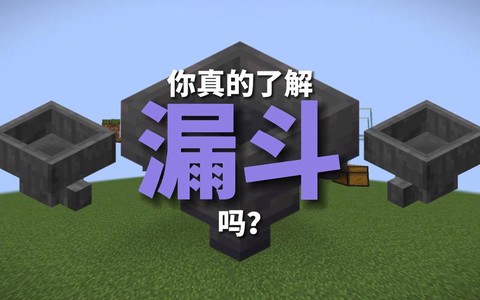 漏斗我的世界有什么用[图2]