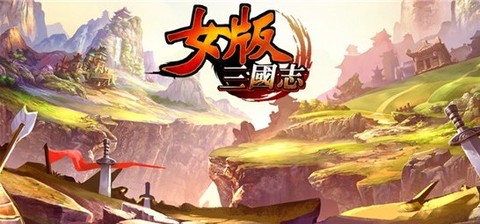 女版三国志[图1]