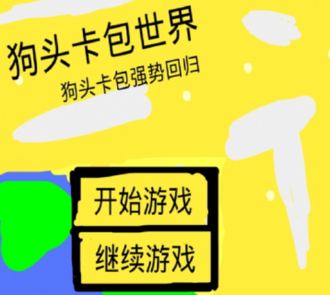 狗头卡包世界[图2]