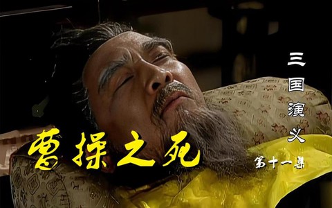 三国演义曹操怎么死的[图1]