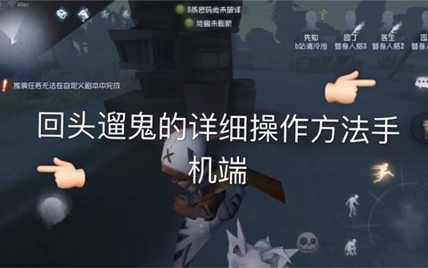 第五人格求生怎么回头[图1]