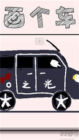 画个车图1