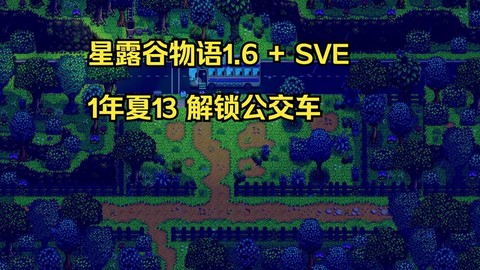 星露谷物语巴士怎么坐[图2]