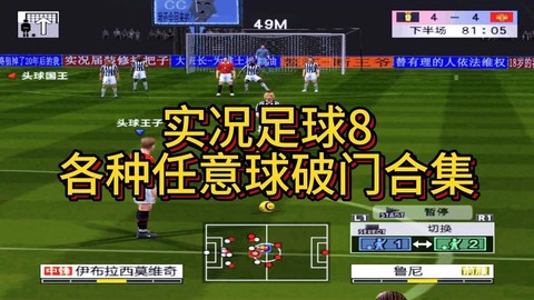 实况足球8怎么打不开