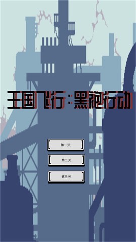 王国飞行：黑袍行动图3