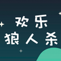 欢乐狼人杀