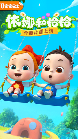 宝宝巴士游戏图1