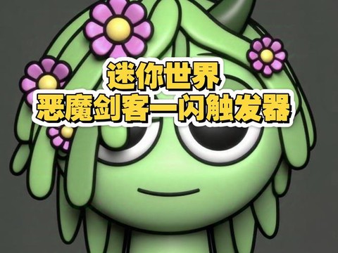 迷你世界怎么做恶魔