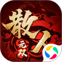 散人无双