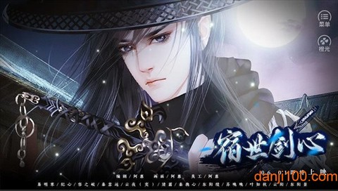 宿世剑心图1
