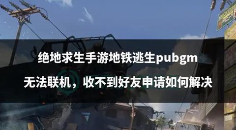 绝地逃生怎么玩不了[图1]