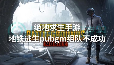 绝地逃生怎么玩不了[图2]