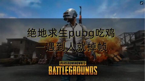 绝地大逃杀怎么看见人[图2]