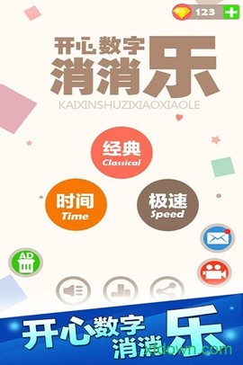 开心数字消消乐图3
