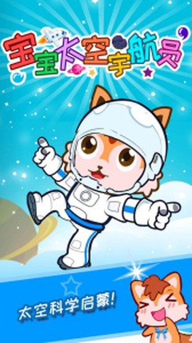 宝宝太空宇航员图1