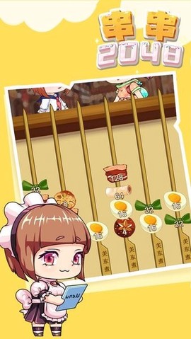 串串2048图1