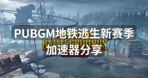 绝地逃亡什么加速器好[图1]