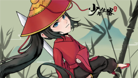 少年侠客行图1