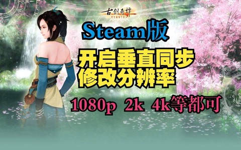 古剑奇谭分辨率怎么调[图2]