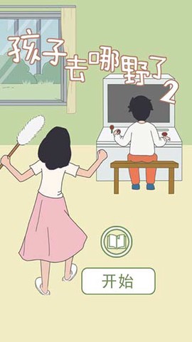 孩子去哪野了2图1