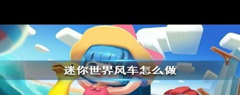 迷你世界怎么建造风车[图1]