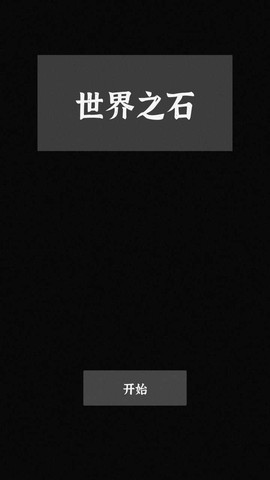世界之石图3