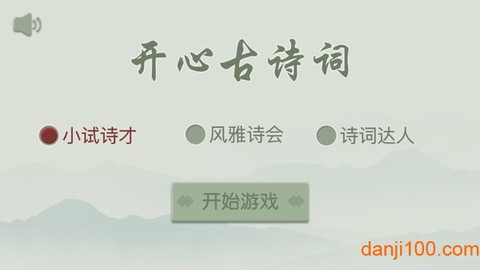 开心古诗词图3