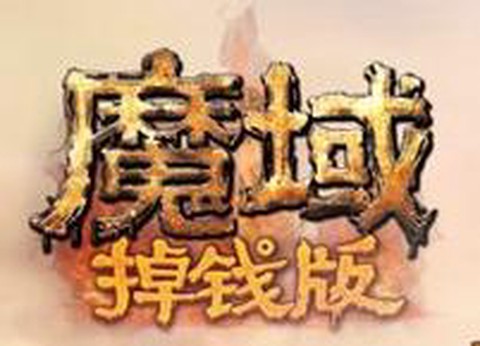 魔域掉钱版是什么意思[图1]
