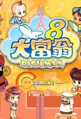 大富翁8图2