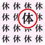 文字大闯关