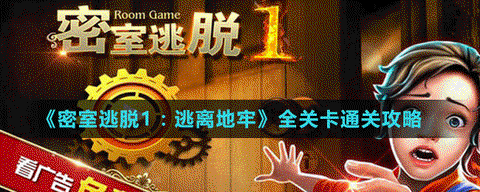 密室逃脱1一关怎么过[图2]