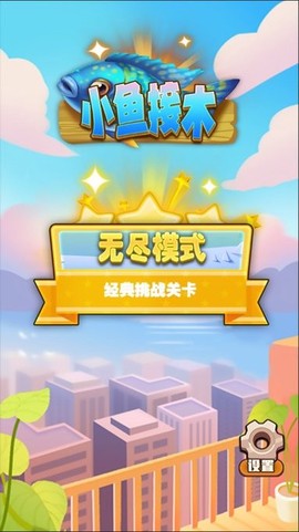小鱼接木图2