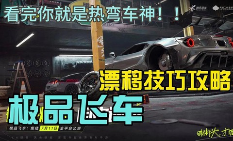 极品飞车怎么无限漂移[图2]