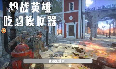 枪战英雄吃鸡模拟器图2
