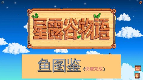 星露谷物语章鱼怎么