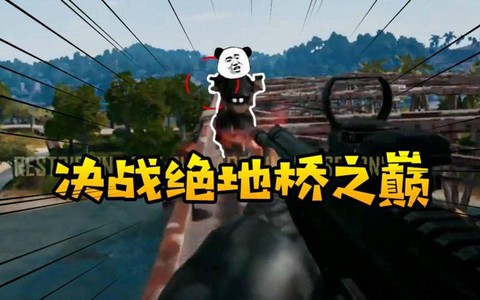绝地大逃杀怎么上桥顶[图2]