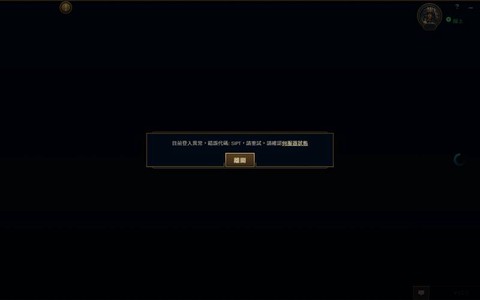 英雄联盟登不进去怎么回事[图2]